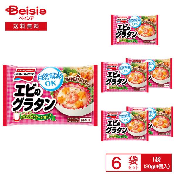 ［冷凍］ 味の素 カップに入った エビのグラタン 120g（4個入）×6袋
