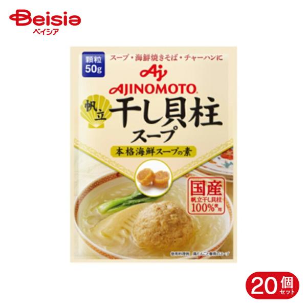 他サイト： 味の素 干し貝柱のスープ 50g 20個の商品画像
