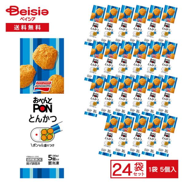 味の素冷凍食品 おべんと PON とんかつ 5個(90g)×24個 | 冷凍 味の素冷凍食品 おべんと PON とんかつ 5個(90g)×24個 | 冷凍