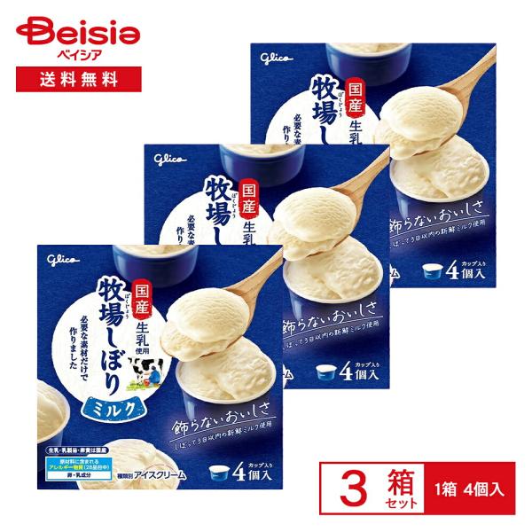 [アイス] 江崎グリコ 牧場しぼりホームユース 348ml（87ml×4個入）×3箱 | アイスクリーム 国産 生乳 新鮮ミルク 乳製品 卵黄 素材本来 コク なめらか 4個入り