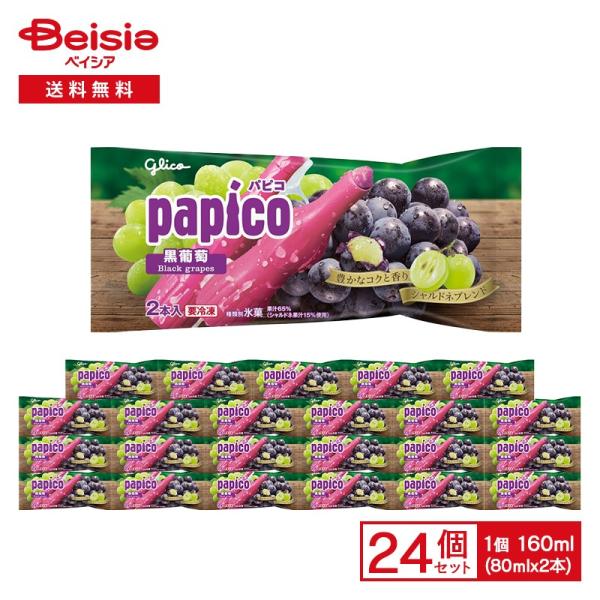 江崎グリコ パピコ 黒葡萄 160ml（80ml×2本）×24個