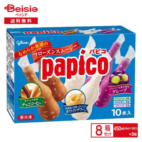 江崎グリコ パピコ マルチパック （45ml×10本入）×8箱 | アイス 氷菓 フローズン スムージー シャーベット ぱぴこ papico チョココーヒー ホワイトサワー グレ