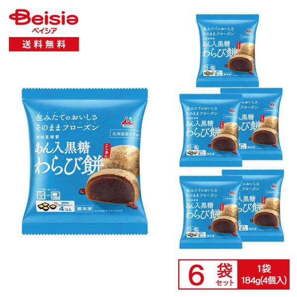 ［冷凍］ 井村屋 あん入黒糖 わらび餅 こしあん 4コ入（184g）×6袋