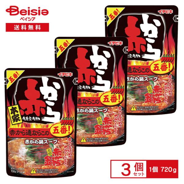 イチビキ 赤から鍋スープ 五番（ストレート） 720g×3個