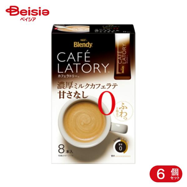 他サイト： 味の素AGF ブレンディカフェラトリー スティック 濃厚ミルクカフェラテ 甘さなし 8本 6個の商品画像