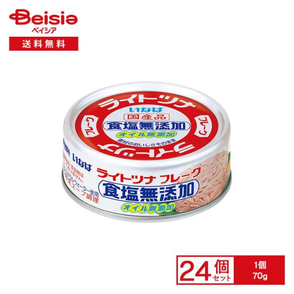 【まとめ買い割★3点で最大15%OFF 9/24 1:59まで】いなば ライトツナ 食塩無添加 オイル無添加 70g×24個