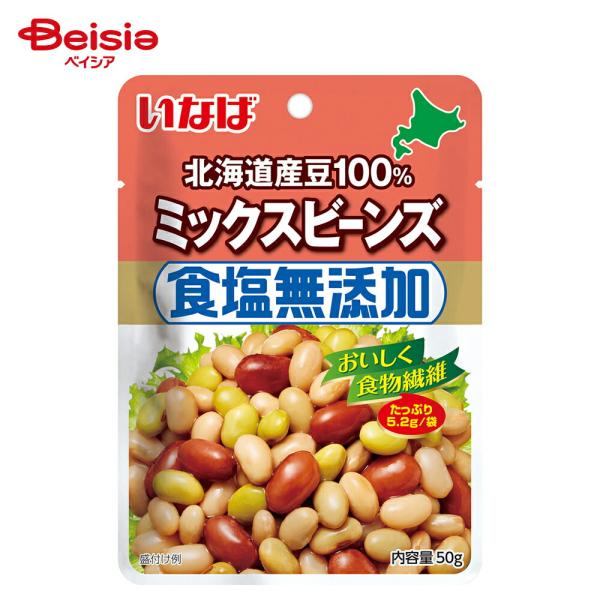 いなば食品 食塩無添加 北海道産豆100％ ミックスビーンズ 50g×10袋　パウチ 小分け 北海道産 大豆 金時豆 青大豆 白いんげん豆　送料無料/メール便