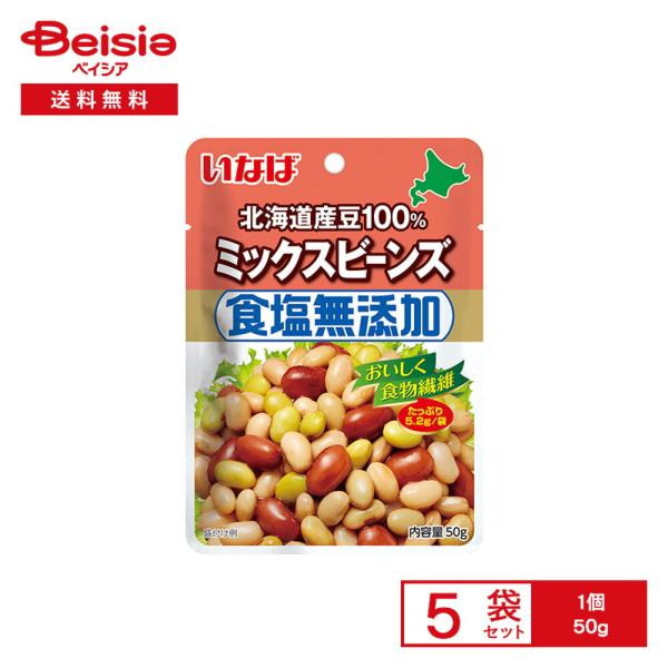 いなば食品 食塩無添加 北海道産豆100％ ミックスビーンズ 50g×10袋　パウチ 小分け 北海道産 大豆 金時豆 青大豆 白いんげん豆　送料無料/メール便
