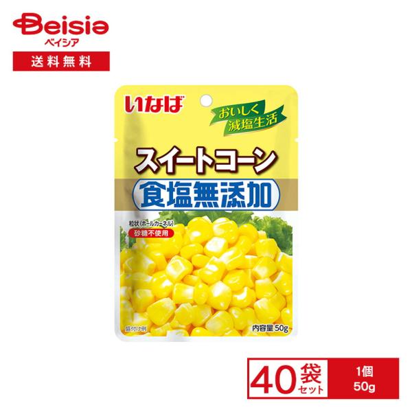 【まとめ買い割★3点で最大15%OFF 9/24 1:59まで】いなば スイートコーン 食塩無添加 50g×40袋