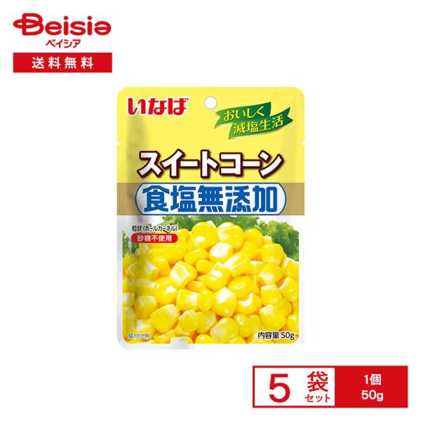 いなば スイートコーン 食塩無添加 50g×5袋