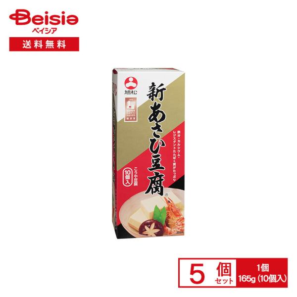 【まとめ買い割★3点で最大15%OFF 9/24 1:59まで】旭松 新あさひ豆腐 165g（10個入）×5個