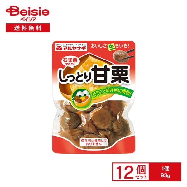 【まとめ買い割★3点で最大15%OFF 9/24 1:59まで】マルヤナギ しっとり甘栗 93g×12個