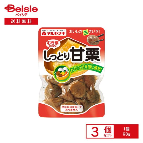 マルヤナギ しっとり甘栗 93g×3個