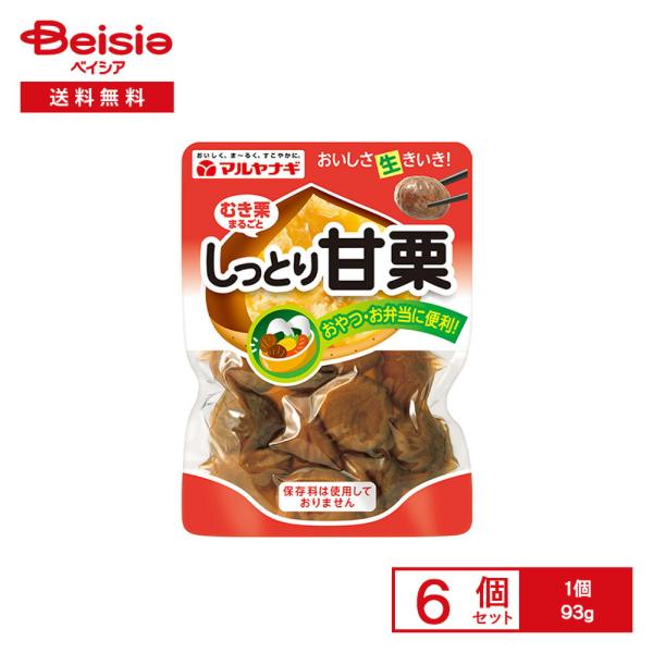 【まとめ買い割★3点で最大15%OFF 9/24 1:59まで】マルヤナギ しっとり甘栗 93g×6個