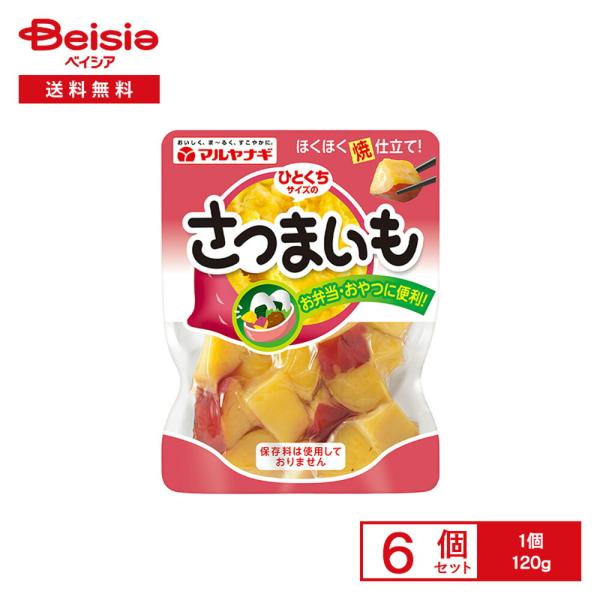 【まとめ買い割★3点で最大15%OFF 9/24 1:59まで】マルヤナギ ひとくちサイズの さつまいも 120g×6個