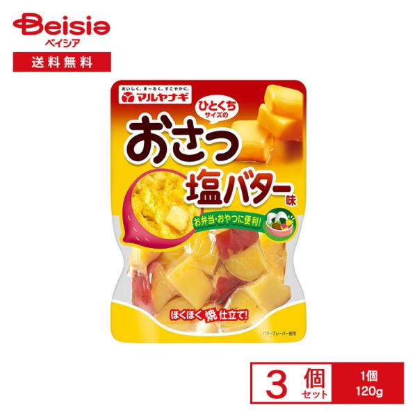 マルヤナギ ひとくちサイズの おさつ塩バター味 120g×3個