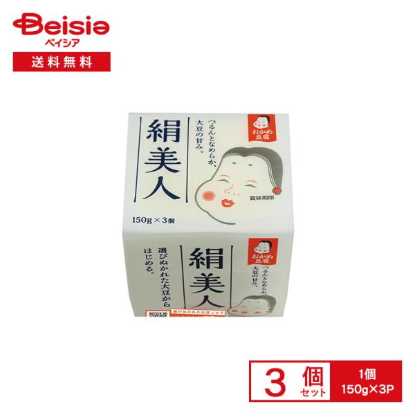 [冷蔵] タカノフーズ おかめ豆腐 絹美人 150g×3P×3個