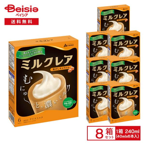 赤城乳業 ミルクレア 焦がしキャラメル  240ml（40ml×6本入）×8箱