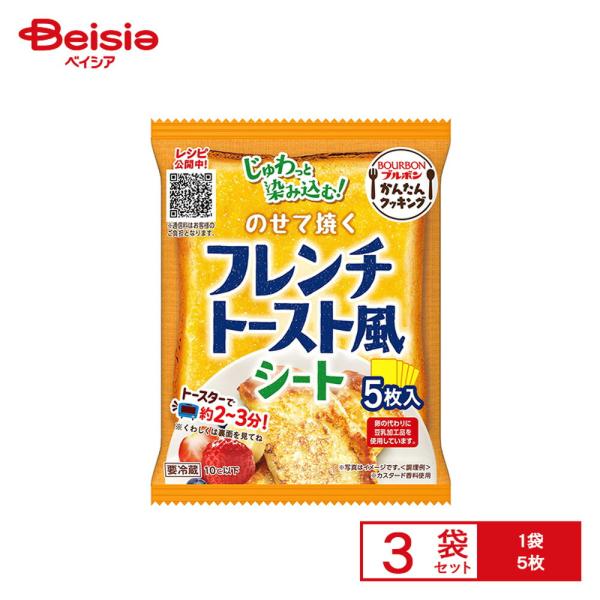 [冷蔵] ブルボン のせて焼くフレンチトースト風シート 5枚×3袋