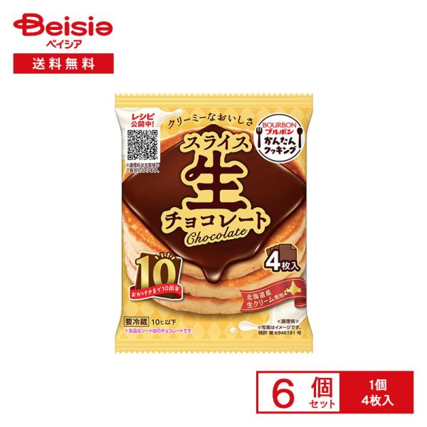 [冷蔵] ブルボン スライス生チョコレート 4枚入×6個