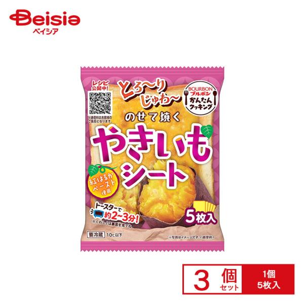 [冷蔵] ブルボン のせて焼くやきいもシート 5枚入×3個