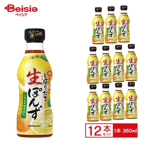 キッコーマン しぼりたて生ぽんず 360ml×12個 ケース販売 まとめ買い