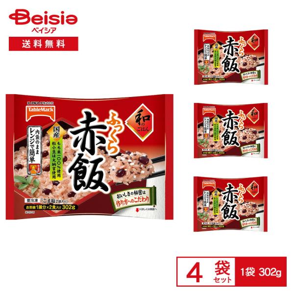 ［冷凍］ テーブルマーク 和のごはん ふっくら赤飯 302g×4袋
