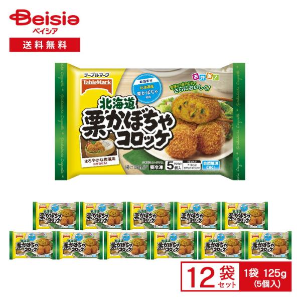 テーブルマーク 北海道 栗かぼちゃコロッケ 5個入(125g)×12袋