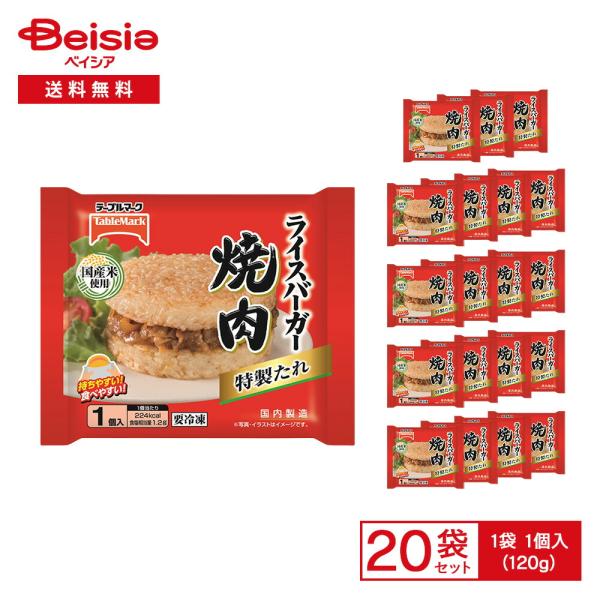 テーブルマーク ライスバーガー 焼肉 1個入（120g）×20袋 | 冷凍ライスバーガー 焼肉 ごはん おかず 朝食 昼食 おやつ 夜食 軽食 スナック 袋のまま レンチン