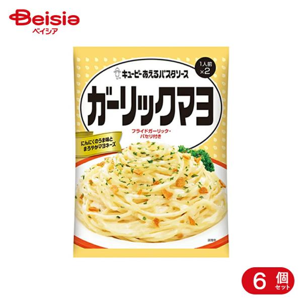 キューピー あえるパスタソース ガーリックマヨ 2食 2袋 6個