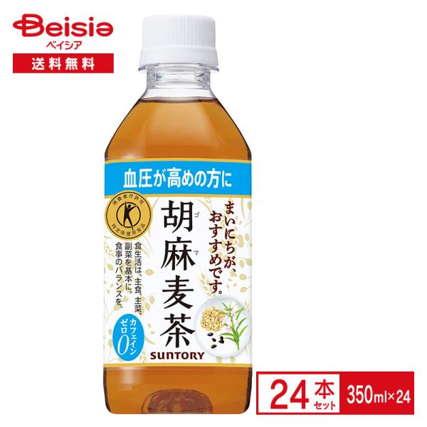 サントリー 胡麻麦茶 350ml×24本