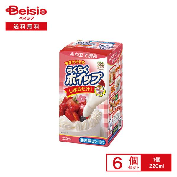 [冷蔵] トーラク らくらくホイップ 220ml×6個