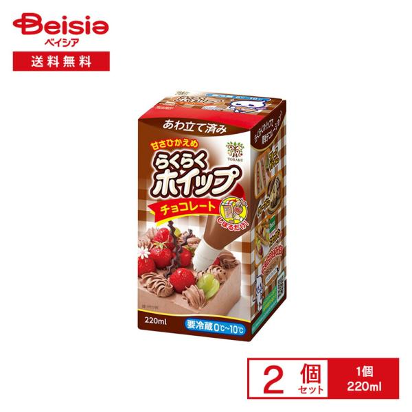 [冷蔵] トーラク らくらくホイップチョコレート 220ml×2個