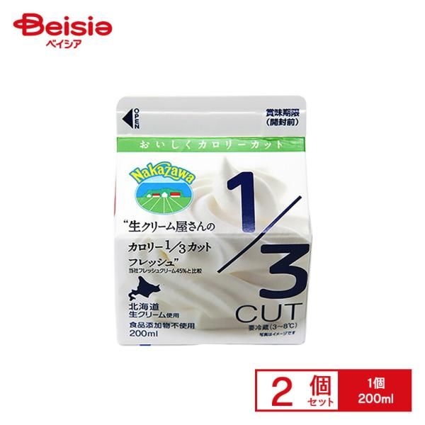 [冷蔵] 中沢 生クリーム屋さんのカロリー1／3カットフレッシュ 200ml×2個
