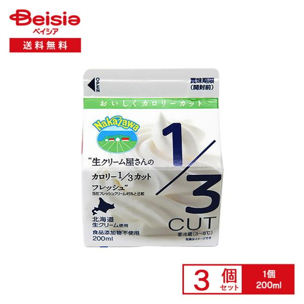 [冷蔵] 中沢 生クリーム屋さんのカロリー1／3カットフレッシュ 200ml×3個