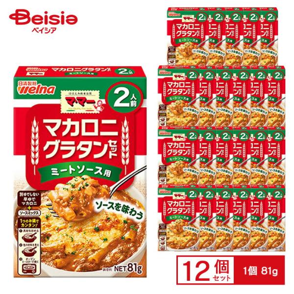 日清ウェルナ マ・マー マカロニグラタンセット ミートソース用 2人前（81g）×12個 ケース販売 まとめ買い