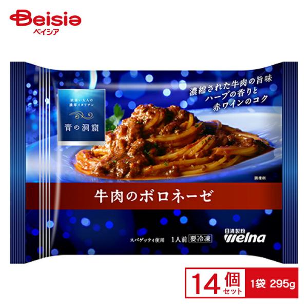 日清製粉ウェルナ 青の洞窟 牛肉のボロネーゼ 295g×14個 まとめ買い 業務用 送料無料 冷凍食品　【 爆買 】