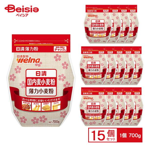 日清ウェルナ 日清 国内麦小麦粉 700g×15個 ケース販売 まとめ買い