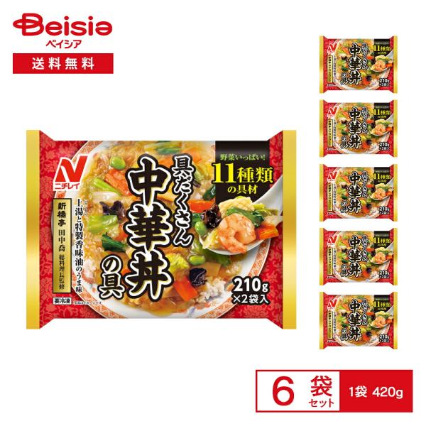 [冷凍] ニチレイフーズ 中華丼の具 420g×6袋 | 冷凍中華丼 中華丼の具 あんかけ 11種具材 上湯 オイスターソース 野菜 中華 惣菜 ごはん レンチン 簡単調理 冷
