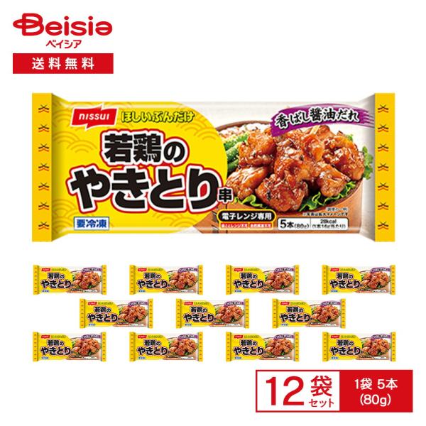 ニッスイ ほしいぶんだけ 若鶏のやきとり串 5本（80g）×12袋 | 冷凍やきとり 焼き鳥 焼鳥 やきとり串 若鶏 もも肉 ジューシー 甘辛 お弁当 おつまみ 惣菜 レン