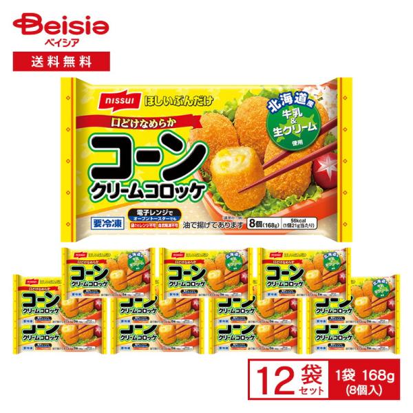 ニッスイ ほしいぶんだけ コーンクリームコロッケ  8個（168g）×12袋