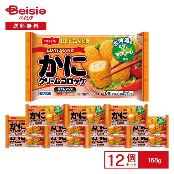 ニッスイ ほしいぶんだけ かにクリームコロッケ 8個（168g）×12袋