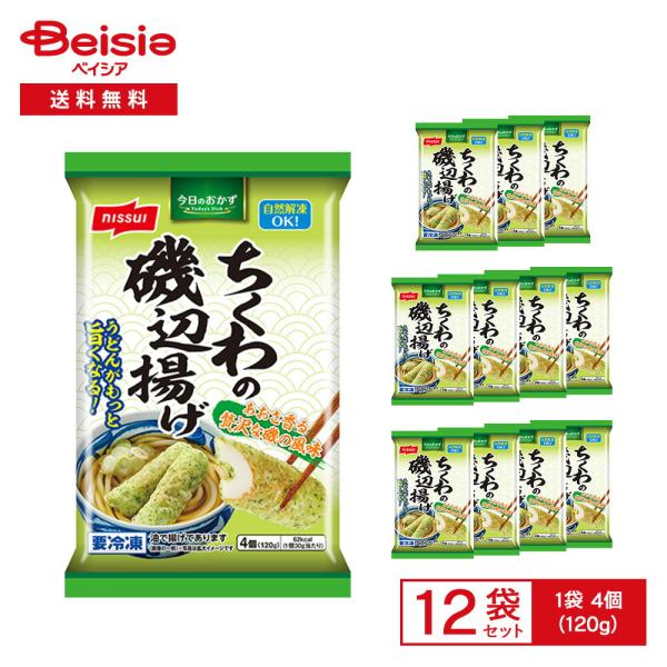 ニッスイ ちくわ磯辺揚げ 4本（120g）×12袋 | 冷凍惣菜 磯辺揚げ