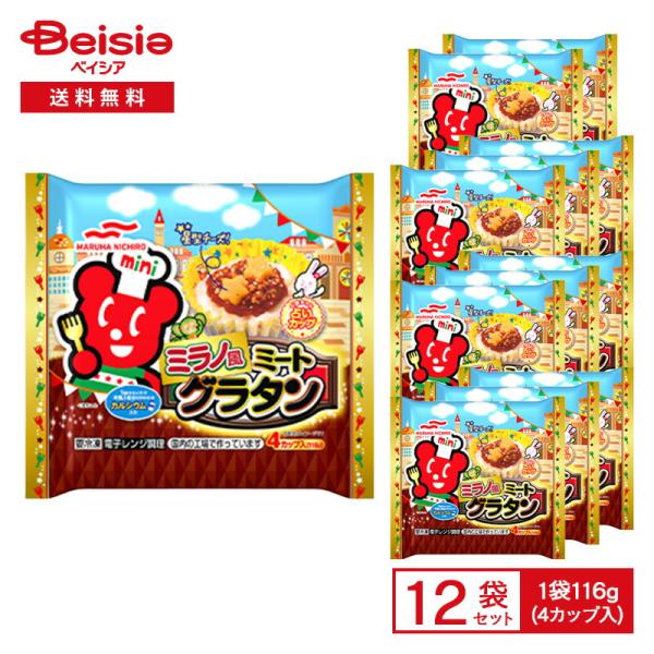 マルハニチロ ミラノ風ミートグラタン4カップ入（116g）×12袋 弁当 惣菜 レンジ 冷凍食品 チーズ ミートソース カルシウム 国内製造 まとめ買い 業務用