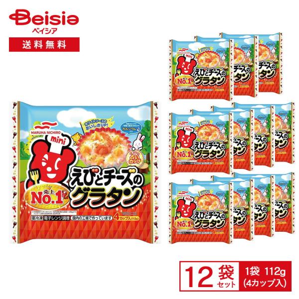 ［冷凍］ マルハニチロ えびとチーズのグラタン 4カップ入（112g）×12個