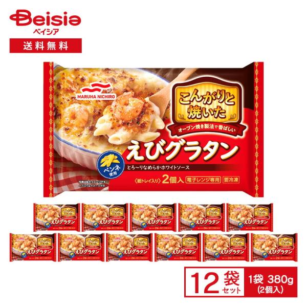 マルハニチロ こんがりと焼いた えびグラタン 2個入（380g）×12袋