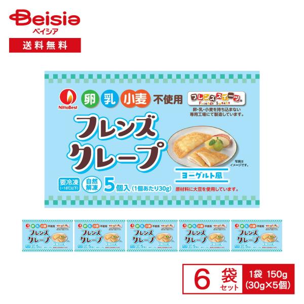 日東ベスト フレンズクレープ ヨーグルト風 150g（30g×5個）×6袋 | 冷凍スイーツ おやつ デザート クレープ 卵・乳・小麦不使用 アレルギー対応 子供 自然解