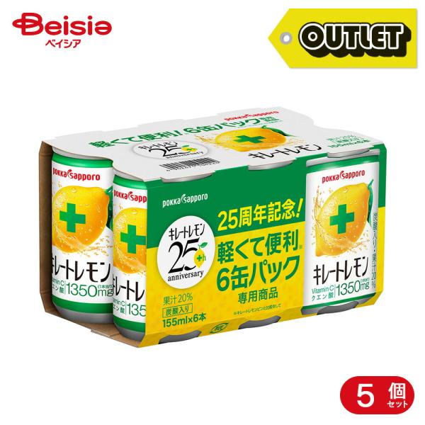【アウトレット】ポッカサッポロ 25周年限定 キレートレモン 155ml  6缶パック×5個 |  ビタミンC クエン酸 まとめ買い 箱買い リフレッシュ 疲労回復