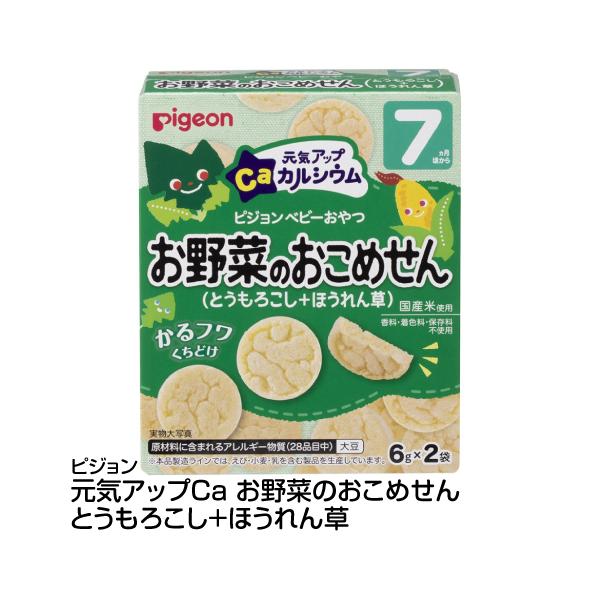 赤ちゃん用お菓子 ベビーフード おやつ ピジョン 元気アップca お野菜のおこめせん とうもろこし ほうれん草 6g 2袋 65 ベイシアヤフ ショッピング 通販 Yahoo ショッピング