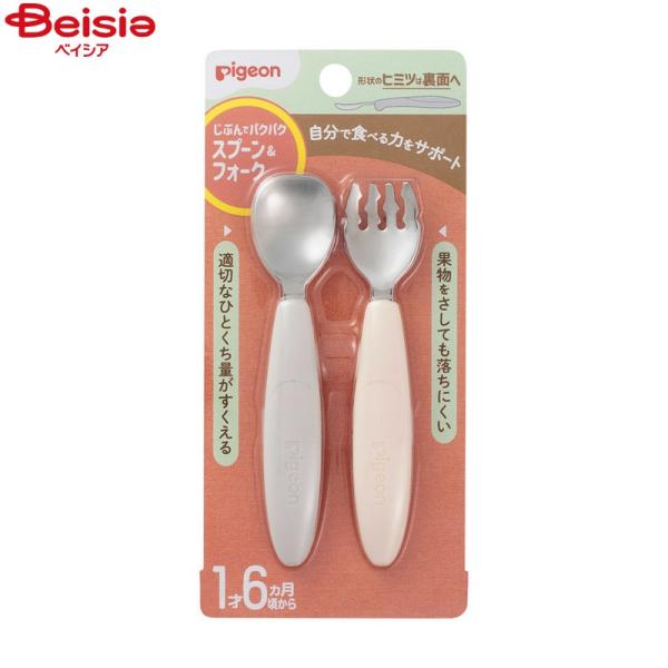他サイト： ピジョン じぶんでパクパク スプーン＆フォーク ステンレス EARTHカラー  1セットの商品画像